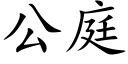 公庭 (楷體矢量字庫)