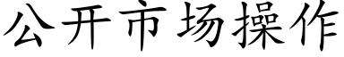 公开市场操作 (楷体矢量字库)