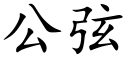 公弦 (楷体矢量字库)