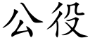 公役 (楷体矢量字库)