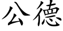 公德 (楷体矢量字库)