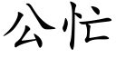 公忙 (楷體矢量字庫)