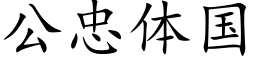 公忠體國 (楷體矢量字庫)