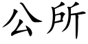 公所 (楷體矢量字庫)