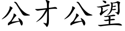 公才公望 (楷體矢量字庫)