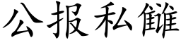 公报私雠 (楷体矢量字库)