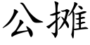 公攤 (楷體矢量字庫)