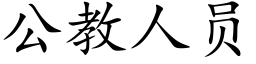 公教人員 (楷體矢量字庫)