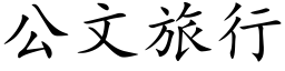 公文旅行 (楷体矢量字库)