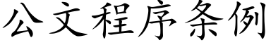 公文程序條例 (楷體矢量字庫)