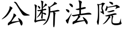 公断法院 (楷体矢量字库)