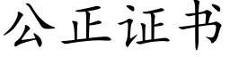 公正證書 (楷體矢量字庫)