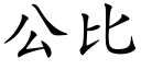 公比 (楷体矢量字库)