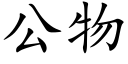 公物 (楷體矢量字庫)