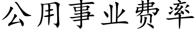 公用事业费率 (楷体矢量字库)