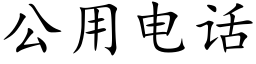 公用电话 (楷体矢量字库)