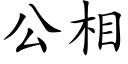 公相 (楷體矢量字庫)