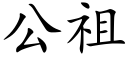 公祖 (楷體矢量字庫)