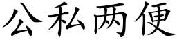 公私兩便 (楷體矢量字庫)