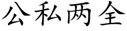 公私兩全 (楷體矢量字庫)