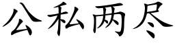 公私兩盡 (楷體矢量字庫)