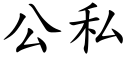 公私 (楷體矢量字庫)