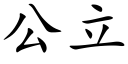 公立 (楷體矢量字庫)