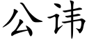 公讳 (楷体矢量字库)