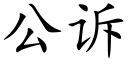 公訴 (楷體矢量字庫)