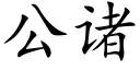 公諸 (楷體矢量字庫)