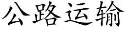 公路運輸 (楷體矢量字庫)