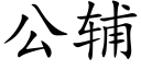 公辅 (楷体矢量字库)