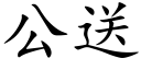 公送 (楷體矢量字庫)