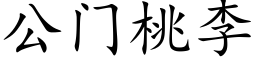 公門桃李 (楷體矢量字庫)