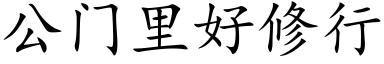 公门里好修行 (楷体矢量字库)