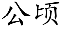 公頃 (楷體矢量字庫)