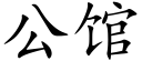 公馆 (楷体矢量字库)