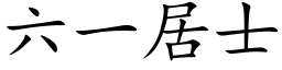 六一居士 (楷体矢量字库)