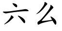 六么 (楷体矢量字库)