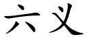 六义 (楷体矢量字库)