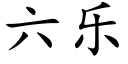 六乐 (楷体矢量字库)