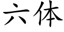 六體 (楷體矢量字庫)