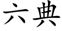 六典 (楷体矢量字库)