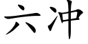 六沖 (楷體矢量字庫)