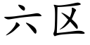 六区 (楷体矢量字库)