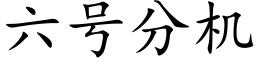 六号分機 (楷體矢量字庫)