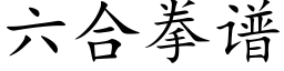 六合拳谱 (楷体矢量字库)