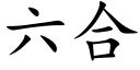 六合 (楷体矢量字库)