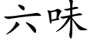 六味 (楷體矢量字庫)