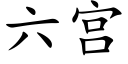 六宮 (楷體矢量字庫)